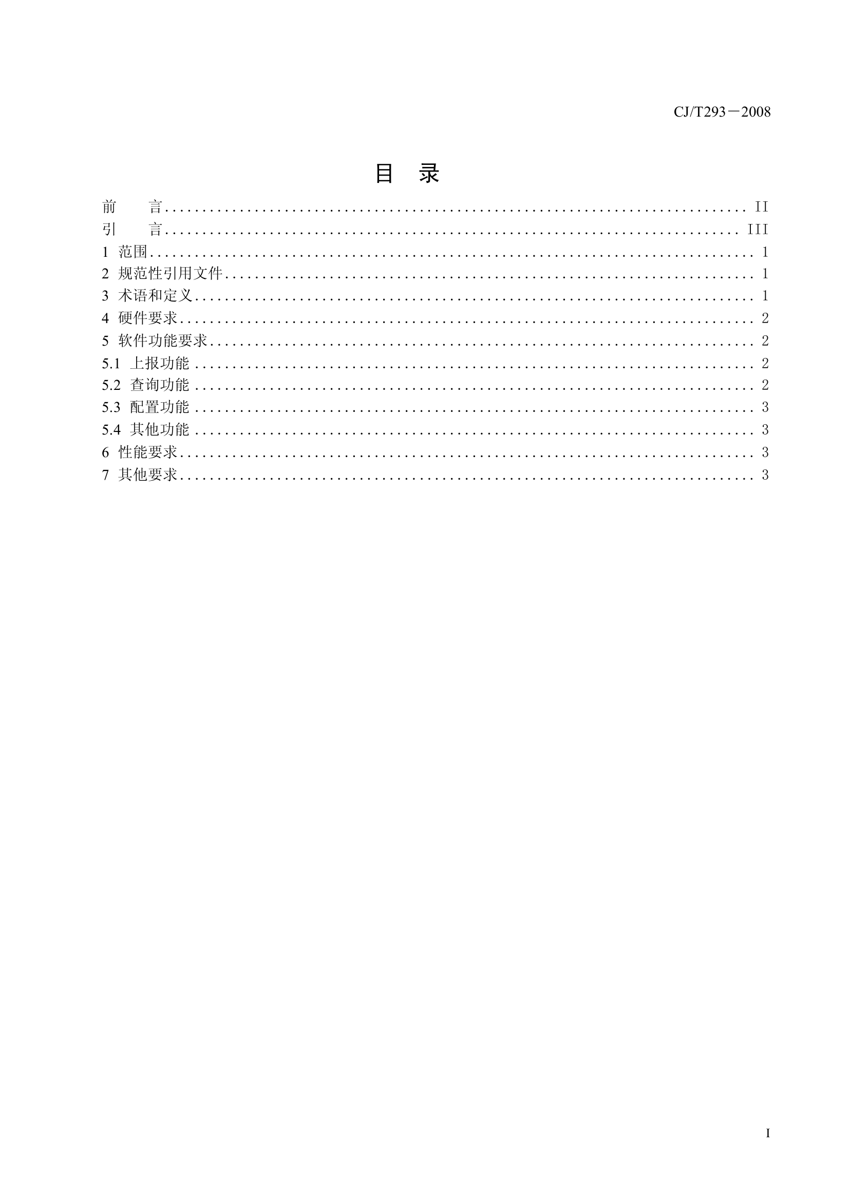 CJT293-2008 城市市政综合监管信息系统 监管数据无线采集设备